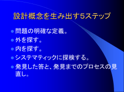 設計概念を生み出す5ステップ