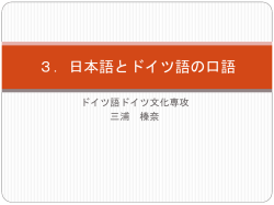 3．日本語とドイツ語の口語