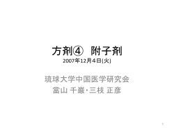 方剤④ 附子剤 2007年12月4日(火)