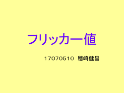フリッカー値