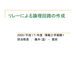 リレーによる論理回路の作成
