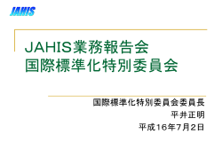 JAHIS業務報告会 国際標準化特別委員会