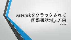 Asteriskをクラックされて国際通話料50万円