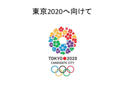 東京2020へ向けて - ＜ヨット