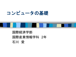 コンピュータの基礎