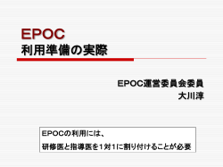 EPOC 研修医・指導医の利用の実際