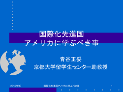 国際化先進国 アメリカに学ぶべき事