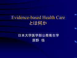 Evidence-based Health Care とは何か Part 1
