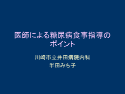 医師による糖尿病食事指導のポイント