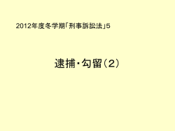 被疑者の身柄拘束 （逮捕・勾留）