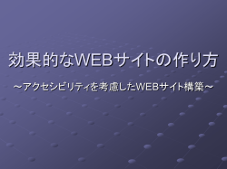 効果的なWEBサイトの作り方