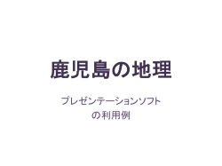 鹿児島の地理