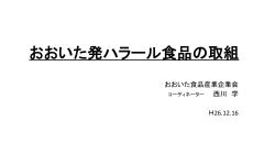 おおいた発ハラル食品の取組