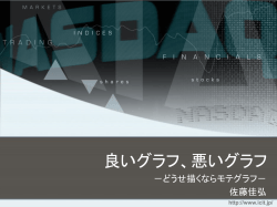 良いグラフ、悪いグラフ