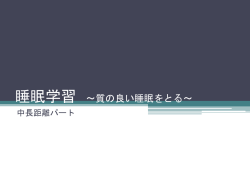 質の良い睡眠をとる！