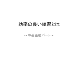 効率の良い練習とは