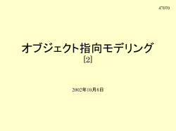 オブジェクト指向による 分析と設計