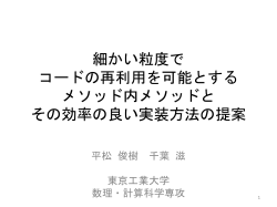 細かい粒度でコードの再利用を可能とするメソッド内メ