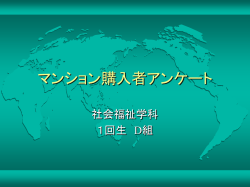マンション購入者アンケート