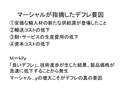 マーシャルが指摘したデフレ要因