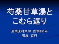 芍薬甘草湯と こむら返り