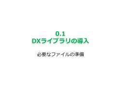 0.1 DXライブラリの導入