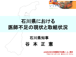 石川県における医師確保対策