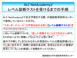 ALC NetAcademy2 レベル診断テストを受けるまでの手順