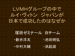 LVMHグループの中で ルイ・ヴィトン ジャパンが