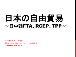 日本の自由貿易 ～日中韓FTA、RCEP、TPP～