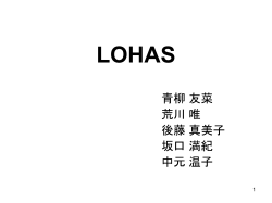 LOHAS - ホーム | 東京大学 大学院情報学環 総合