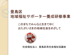 豊島区 地域福祉サポーター養成研修事業