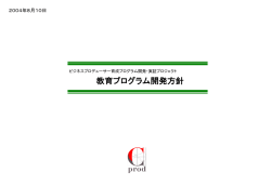 教育プログラム開発方針040810