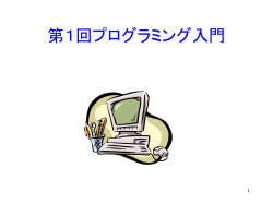 プログラミング入門 - 秋田県立大学