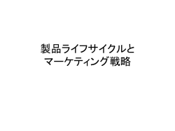 製品ライフサイクルとマーケティング戦略