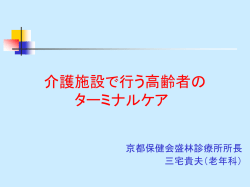 介護施設で行う高齢者の ターミナルケアのポイント