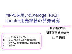 MPPCを用いたAerogel RICH