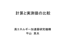 計算と実測値の比較 - KEK 放射線科学センター