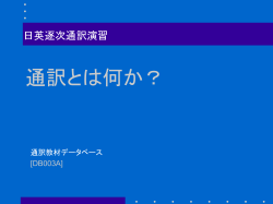 通訳とは何か？