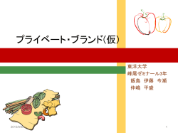 プライベート・ブランド(仮)