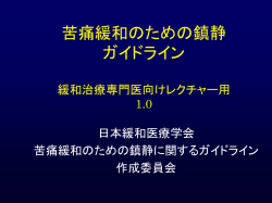 苦痛緩和のための鎮静 科学的基盤と課題
