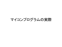 マイコンプログラムの実際