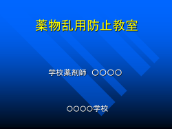 薬物乱用防止教室