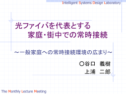 光ファイバを 代表とする 家庭・街中での常時接続