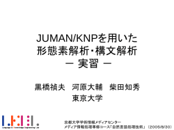 JUMAN/KNPを用いた 形態素解析・構文解析 実習