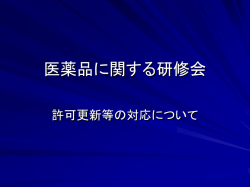 医薬品に関する研修会 - 兵庫県ホームページ