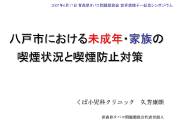 中学生の喫煙率と喫煙環境 青森県八戸市の調査から