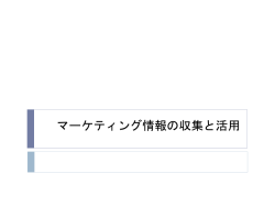 マーケティング情報収集と活用