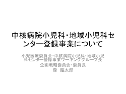 中核病院小児科・地域小児科センター登録事業について