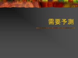需要予測の手法 - 慶應義塾大学 理工学部管理